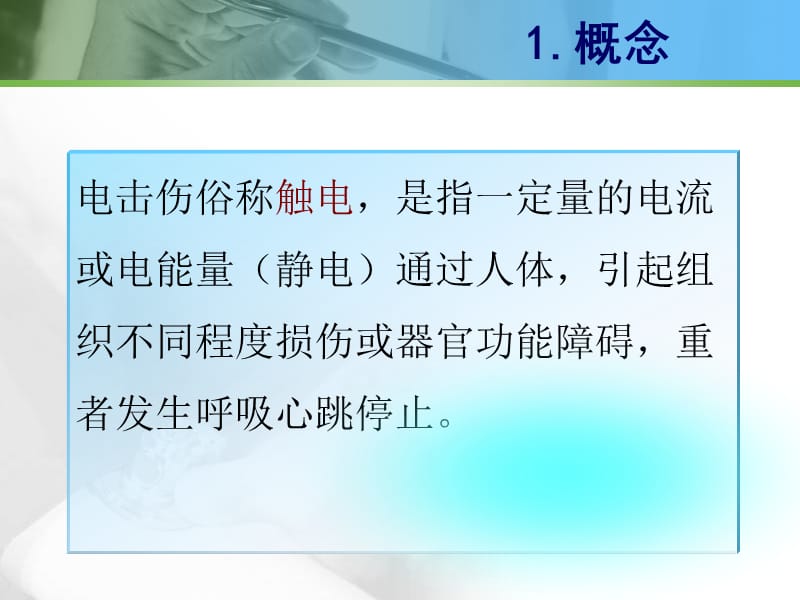 电击伤的急救与护理新ppt课件_第3页