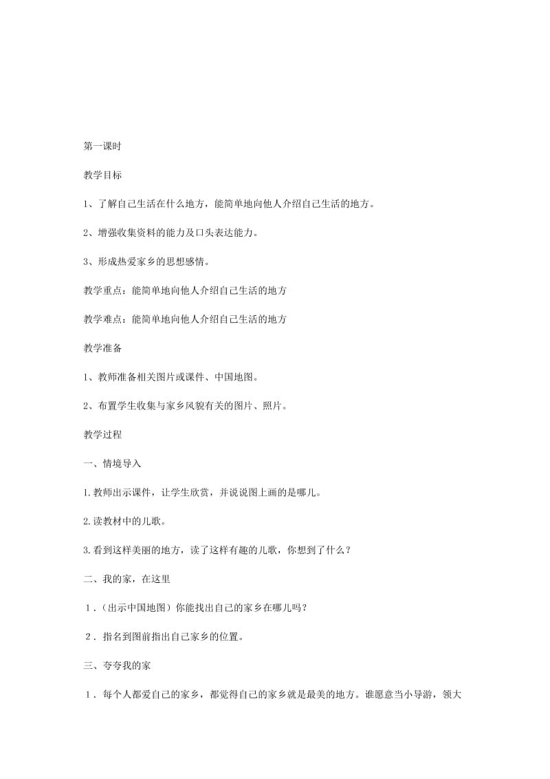 2019年二年级品德与生活上册 我生活的地方教案 北师大版.doc_第2页