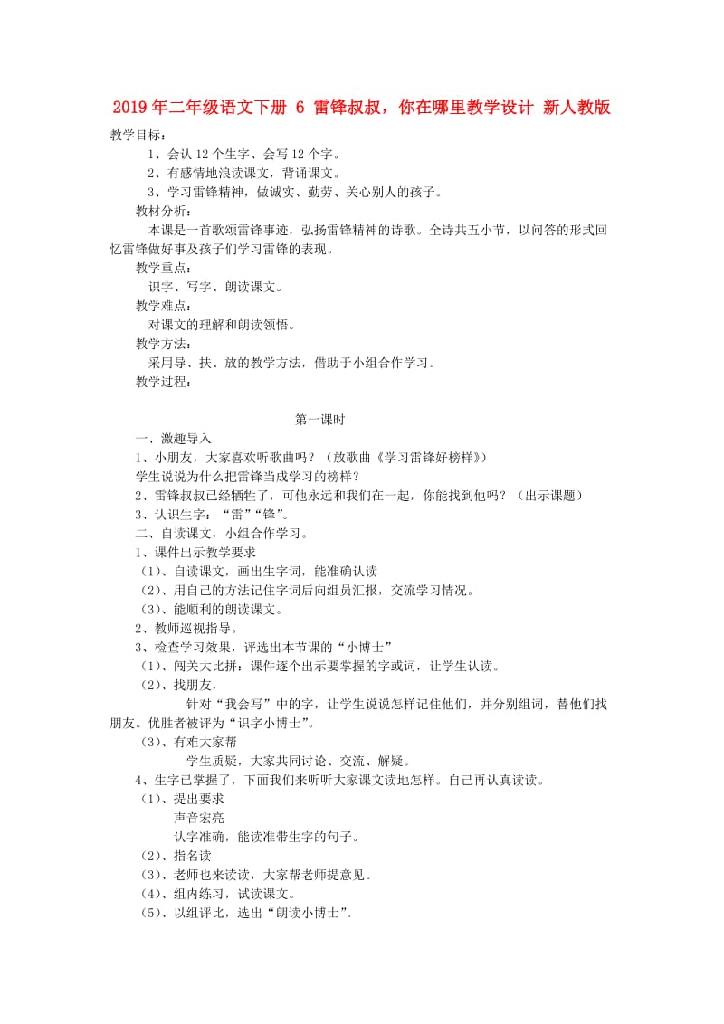 2019年二年级语文下册 6 雷锋叔叔你在哪里教学设计 新人教版.doc_第1页