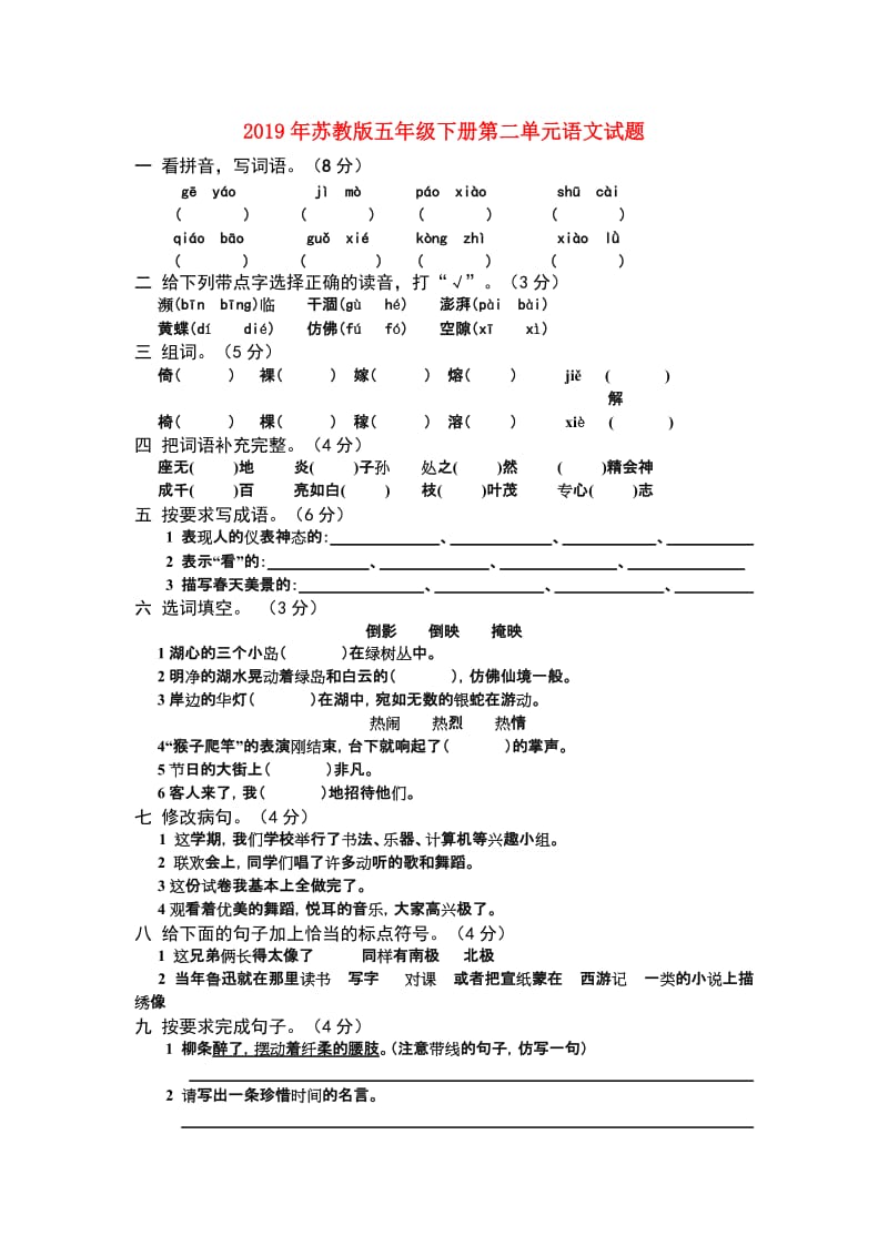 2019年苏教版五年级下册第二单元语文试题.doc_第1页