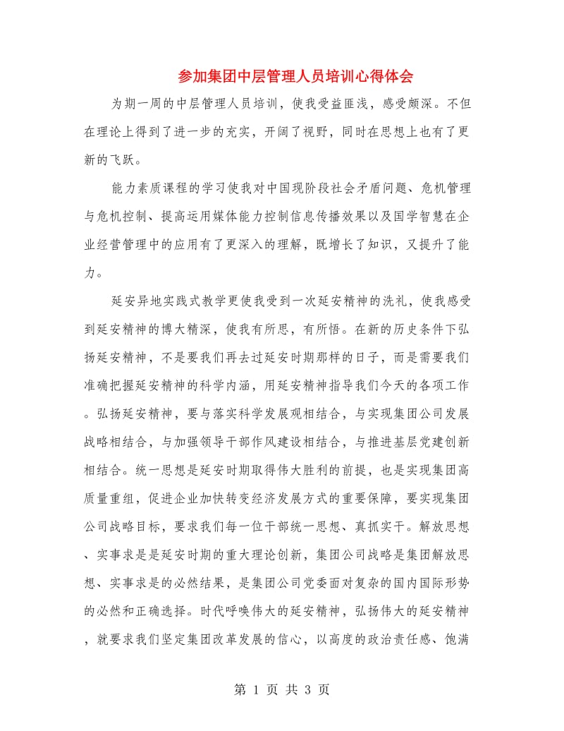 参加集团中层管理人员培训心得体会.doc_第1页