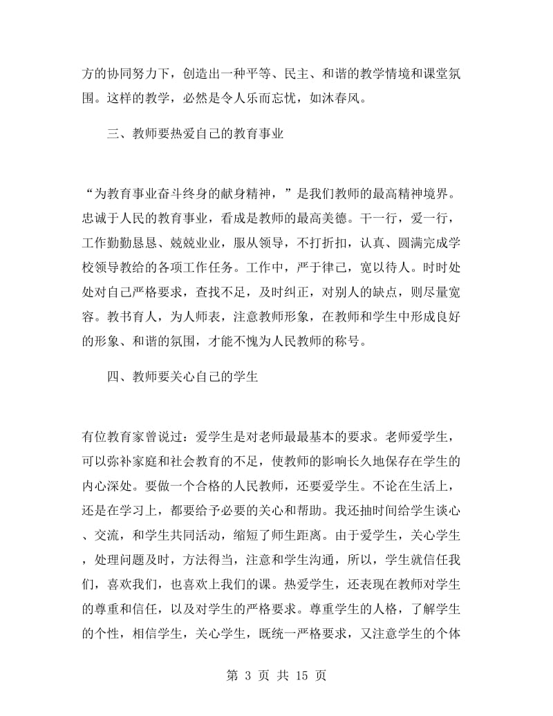 暑假教师学习心得体会.doc_第3页