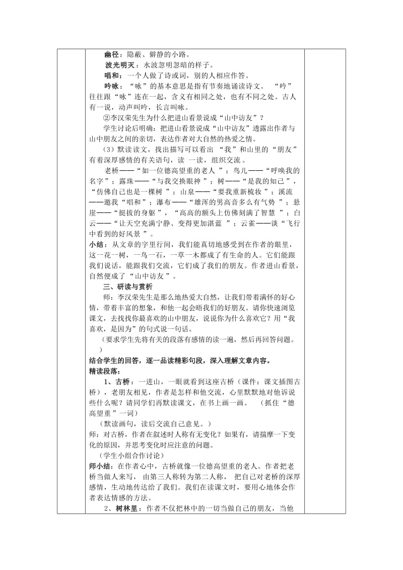 2019年(秋)五年级语文上册《山中访友》教案 鲁教版 .doc_第2页