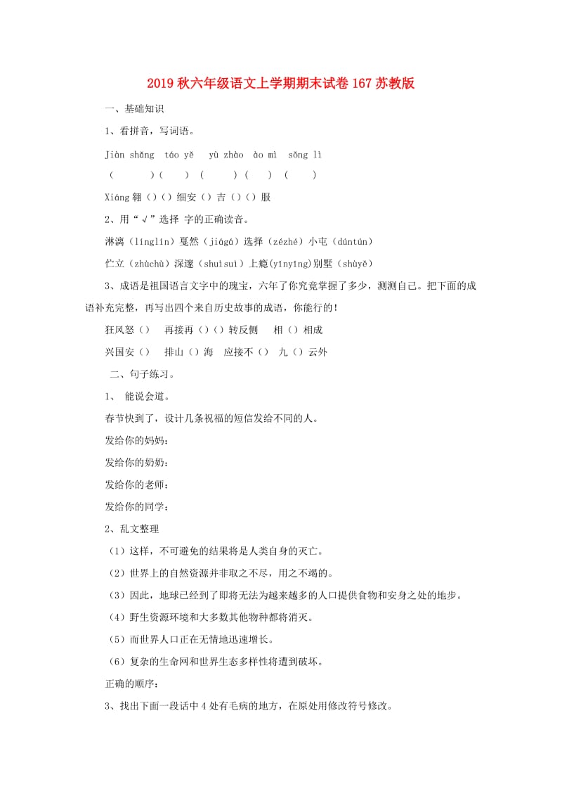 2019秋六年级语文上学期期末试卷167苏教版.doc_第1页