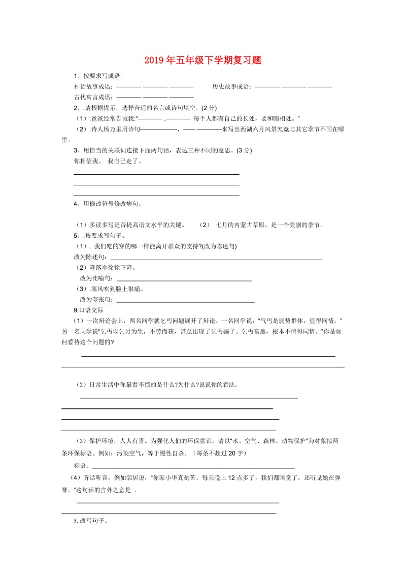 2019年五年级下学期复习题.doc_第1页