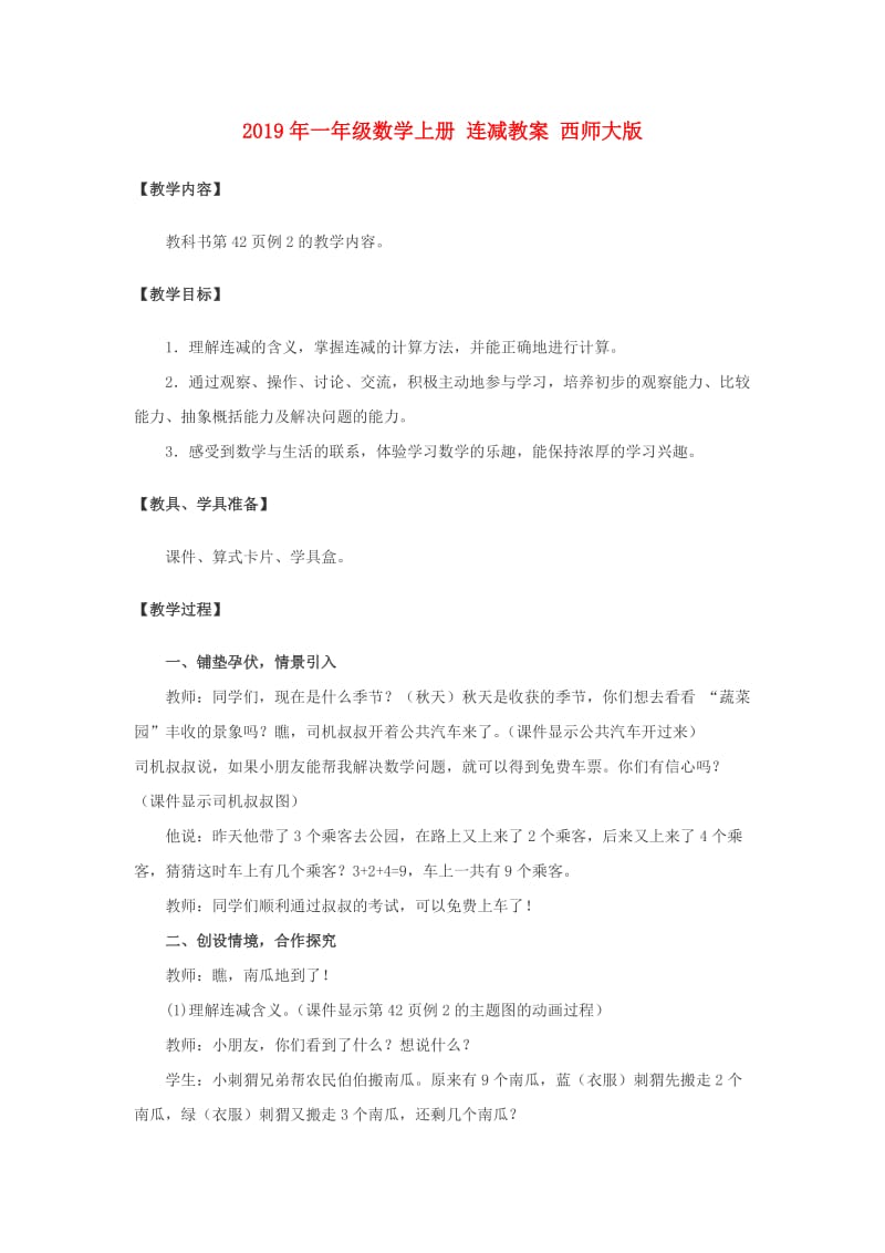 2019年一年级数学上册 连减教案 西师大版.doc_第1页