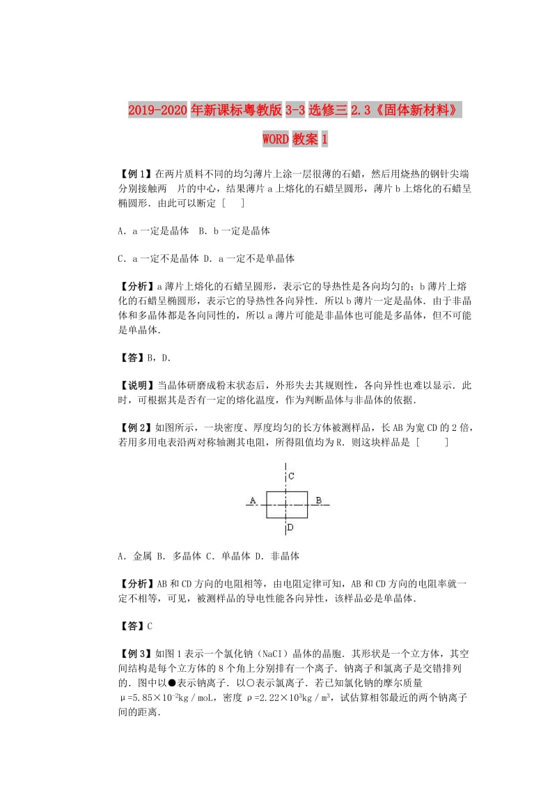 2019-2020年新课标粤教版3-3选修三2.3《固体新材料》WORD教案1.doc_第1页