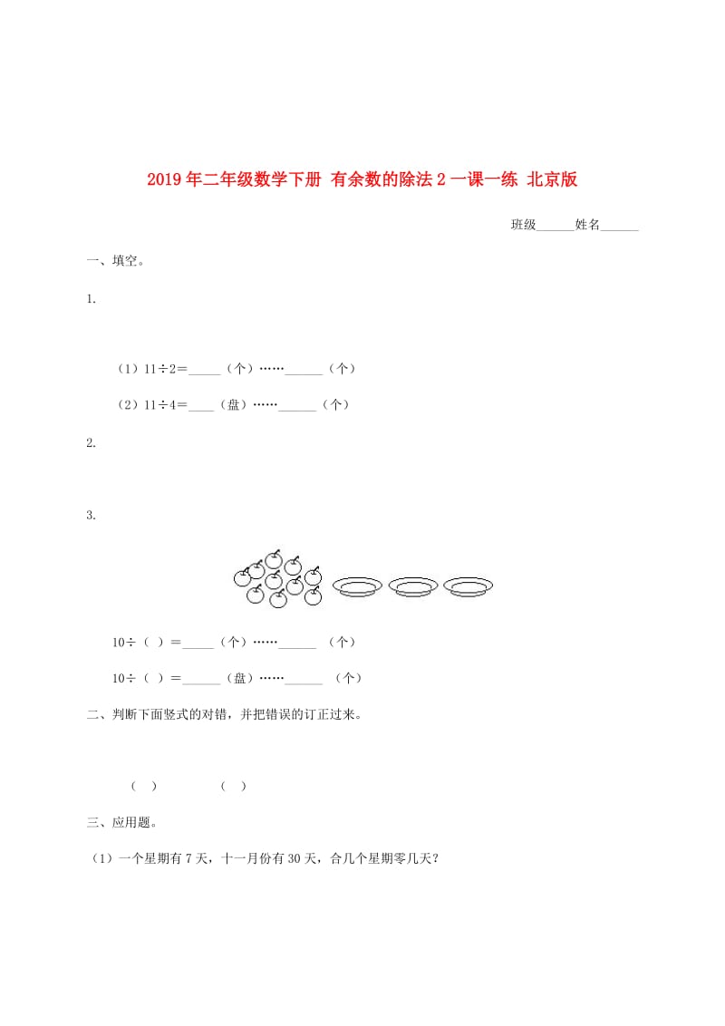 2019年二年级数学下册 有余数的除法2一课一练 北京版.doc_第1页