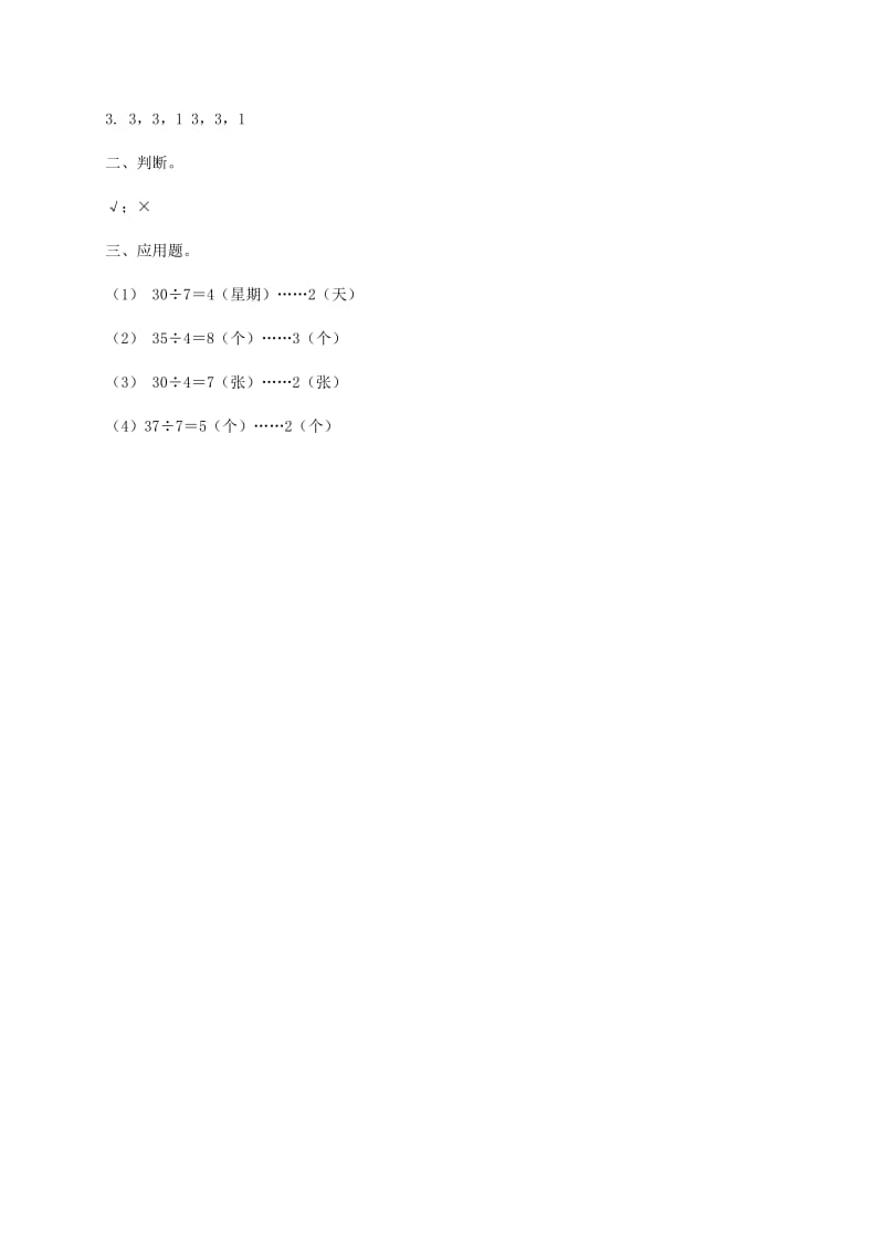 2019年二年级数学下册 有余数的除法2一课一练 北京版.doc_第3页