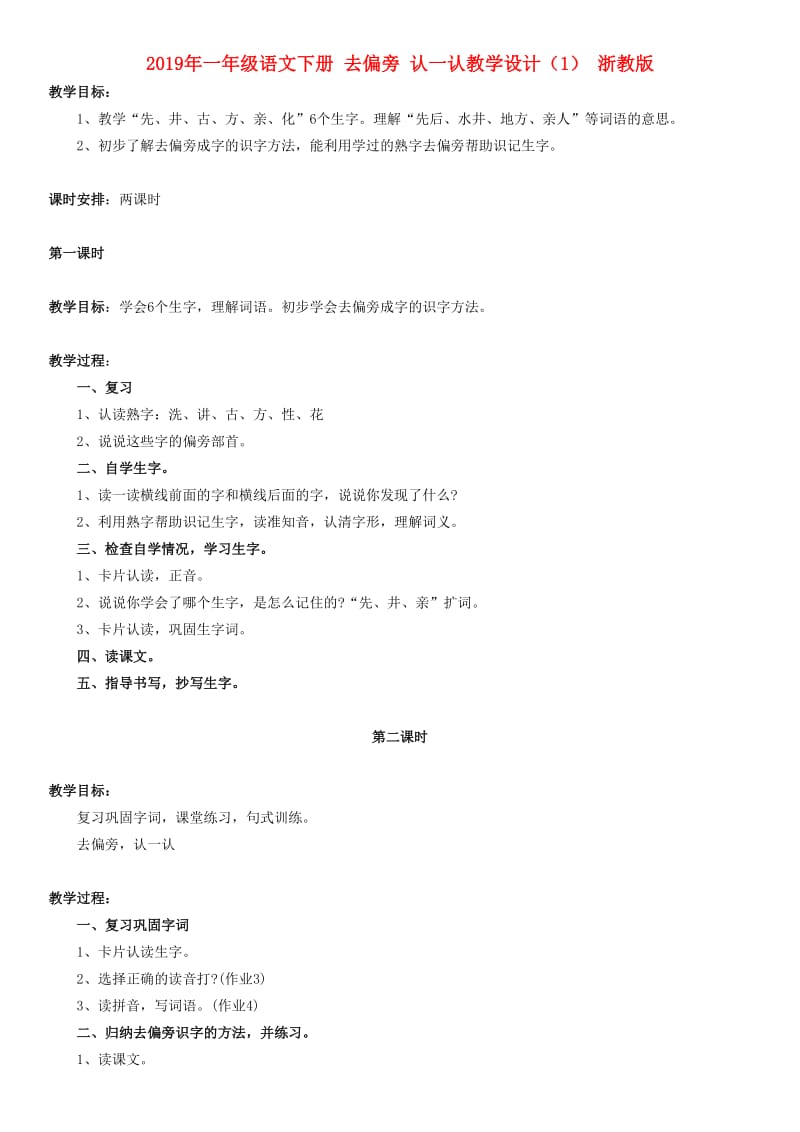 2019年一年级语文下册 去偏旁 认一认教学设计（1） 浙教版.doc_第1页