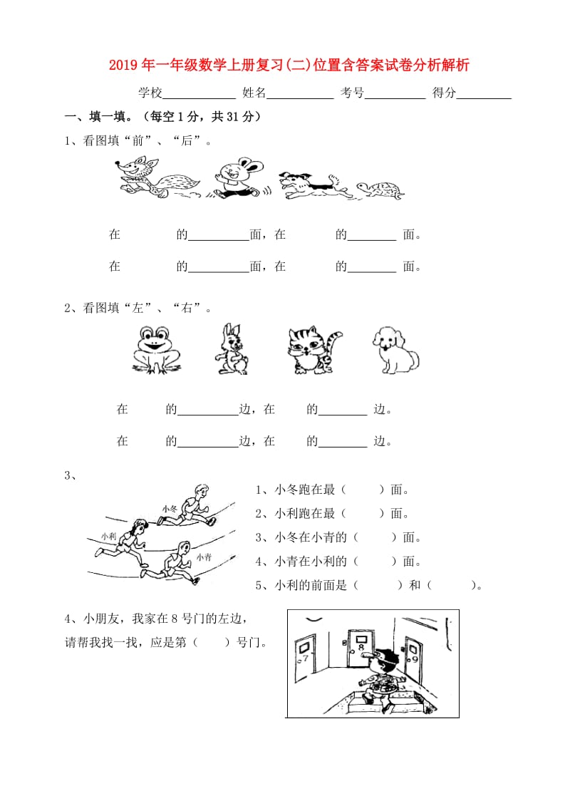 2019年一年级数学上册复习(二)位置含答案试卷分析解析.doc_第1页