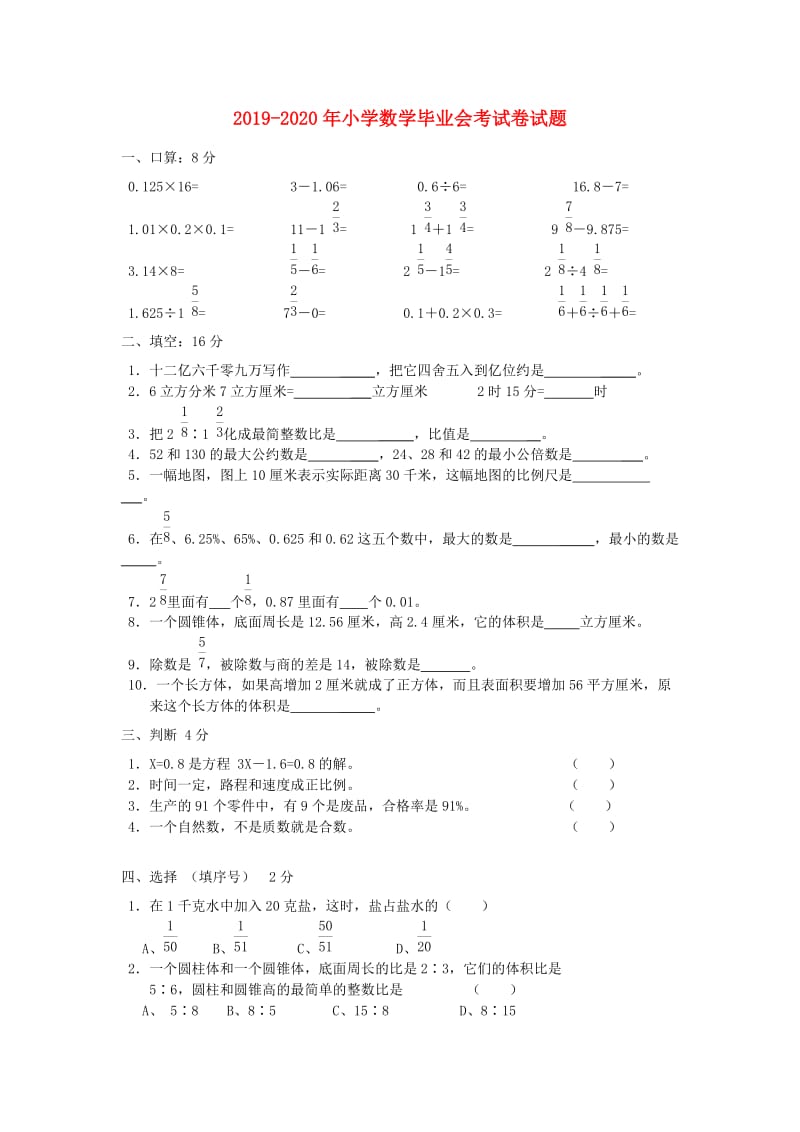 2019-2020年小学数学毕业会考试卷试题.doc_第1页