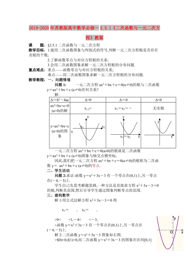 2019-2020年苏教版高中数学必修一2.5.1《二次函数与一元二次方程》教案.doc_第1页