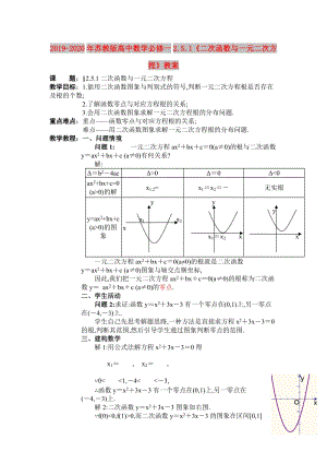 2019-2020年蘇教版高中數(shù)學(xué)必修一2.5.1《二次函數(shù)與一元二次方程》教案.doc