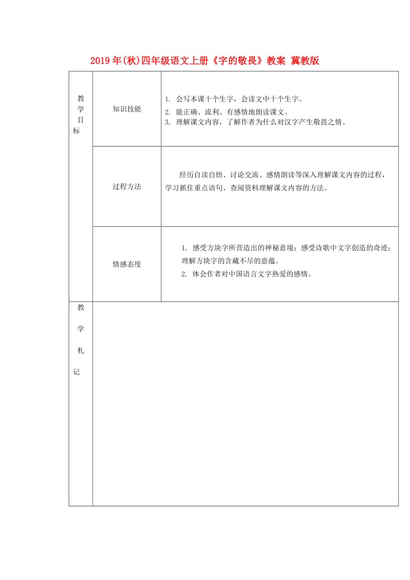 2019年(秋)四年级语文上册《字的敬畏》教案 冀教版 .doc_第1页