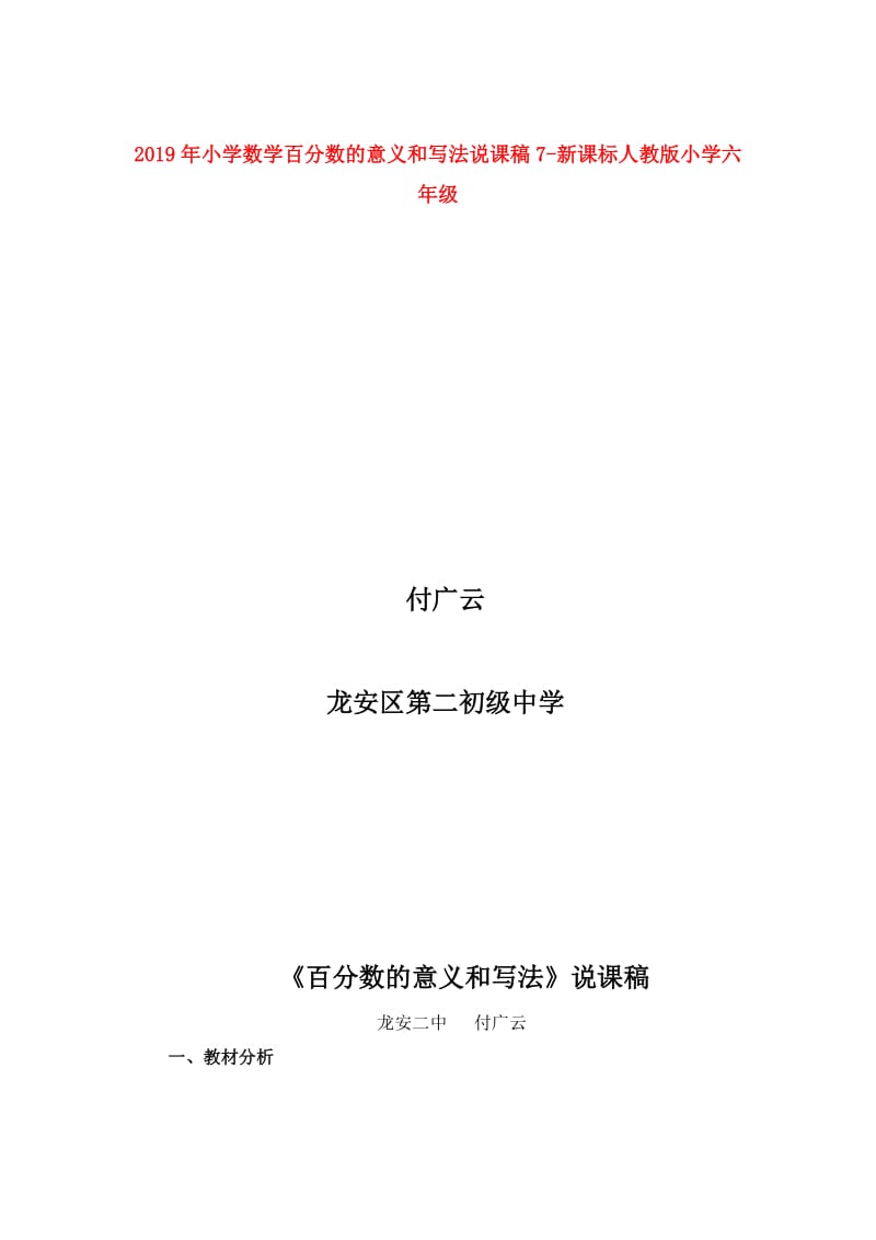 2019年小学数学百分数的意义和写法说课稿7-新课标人教版小学六年级.doc_第1页