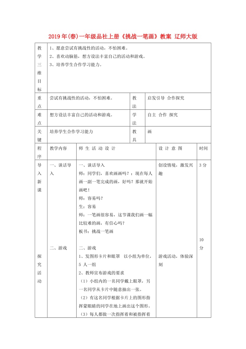 2019年(春)一年级品社上册《挑战一笔画》教案 辽师大版.doc_第1页