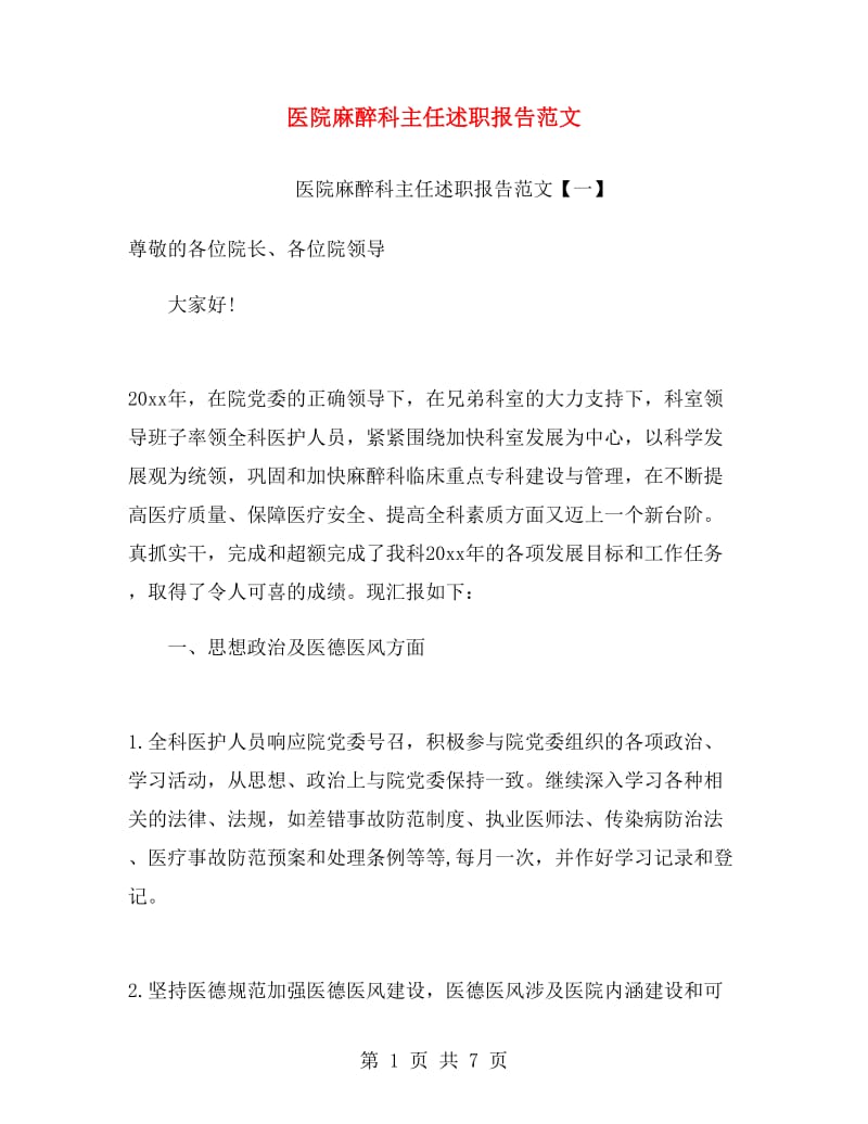 医院麻醉科主任述职报告范文.doc_第1页