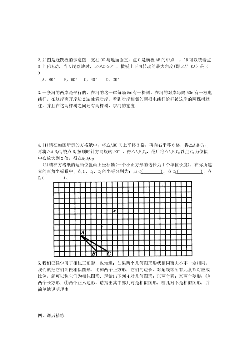 2019-2020年中考级数学 相似多边形和位似图形复习导学案.doc_第2页