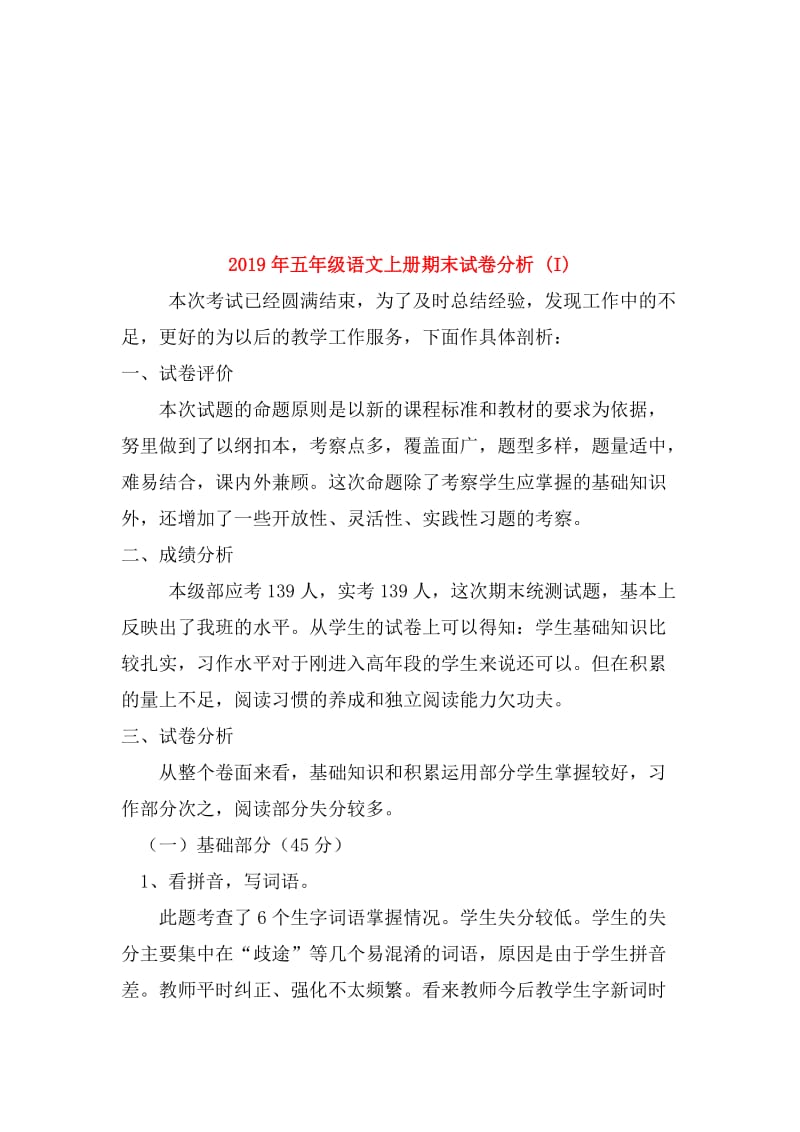 2019年五年级语文上册期末试卷分析 (I).doc_第1页