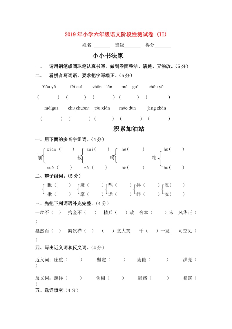 2019年小学六年级语文阶段性测试卷 (II).doc_第1页