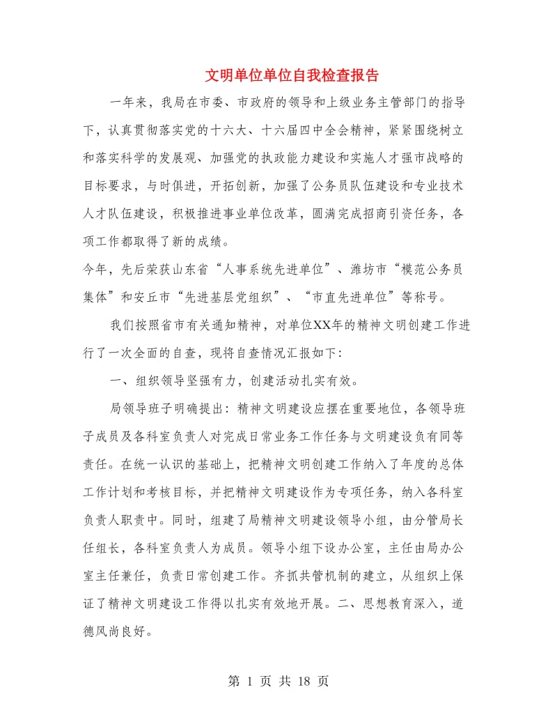 文明单位单位自我检查报告.doc_第1页