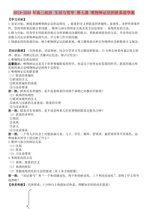 2019-2020年高三政治 生活與哲學 第七課 唯物辯證法的聯(lián)系觀學案.doc