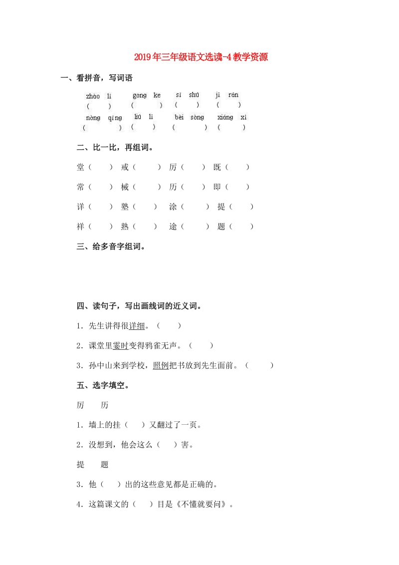 2019年三年级语文选读1-4教学资源.doc_第1页