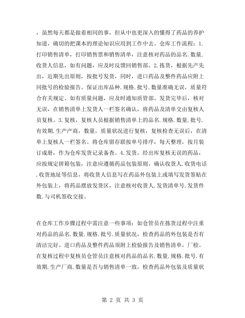 药品公司实习总结.doc_第2页