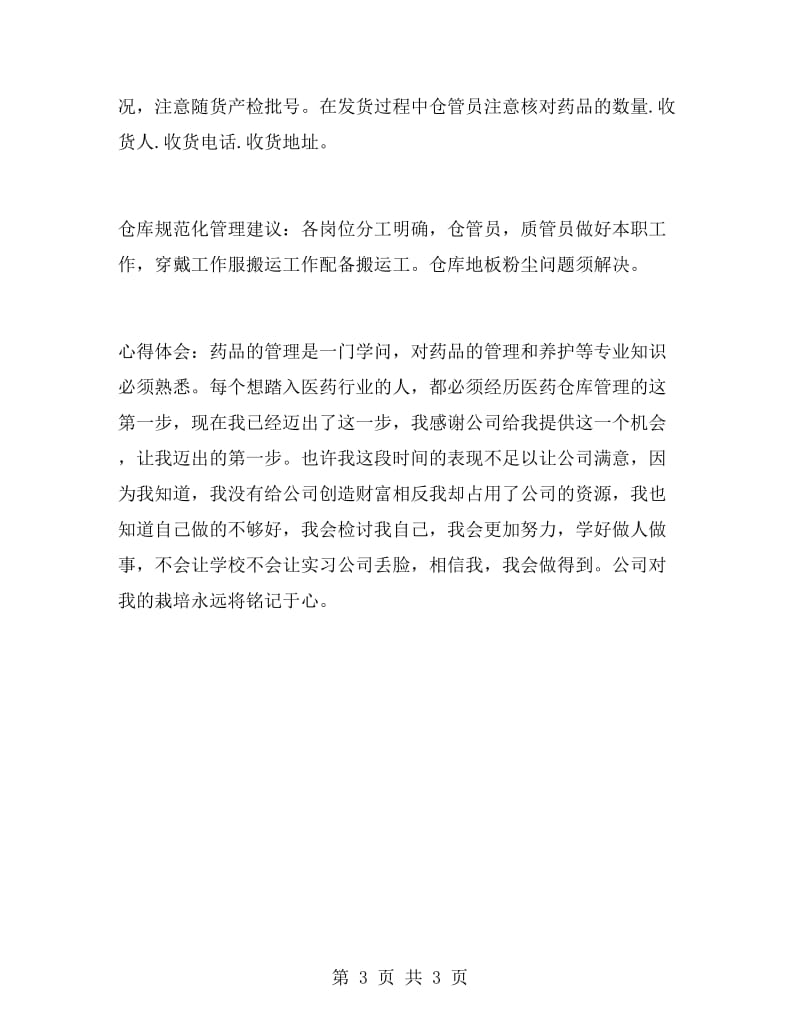 药品公司实习总结.doc_第3页