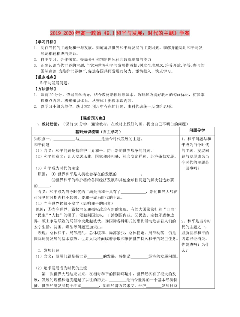 2019-2020年高一政治《9.1和平与发展：时代的主题》学案.doc_第1页