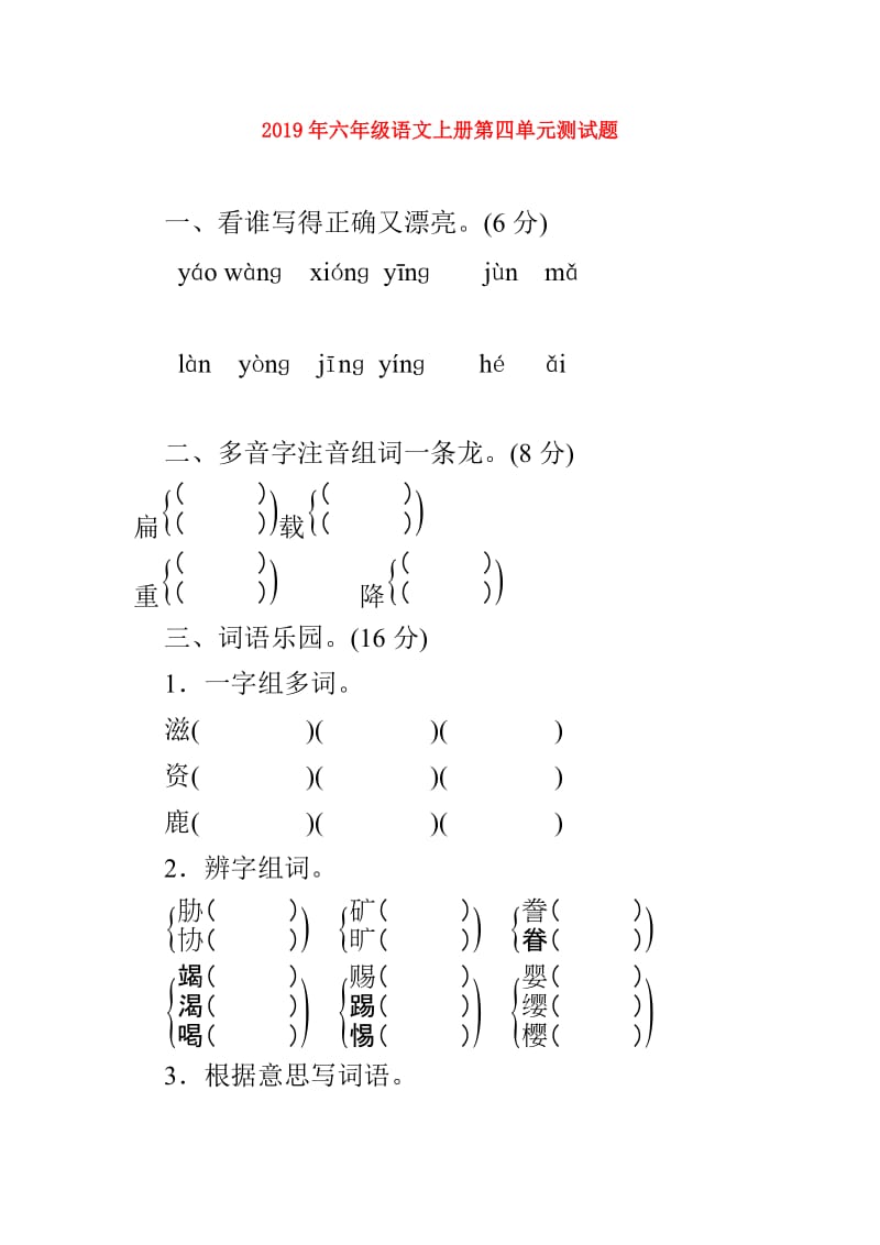 2019年六年级语文上册第四单元测试题.doc_第1页