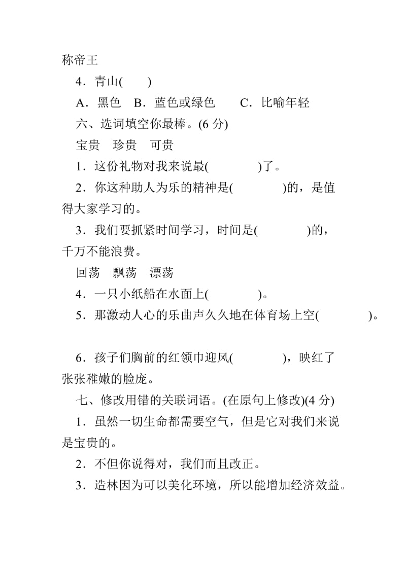 2019年六年级语文上册第四单元测试题.doc_第3页