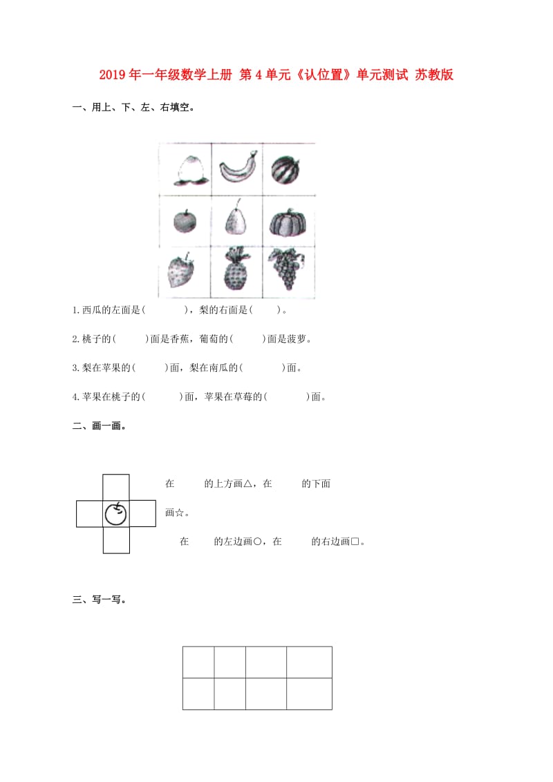 2019年一年级数学上册 第4单元《认位置》单元测试 苏教版.doc_第1页