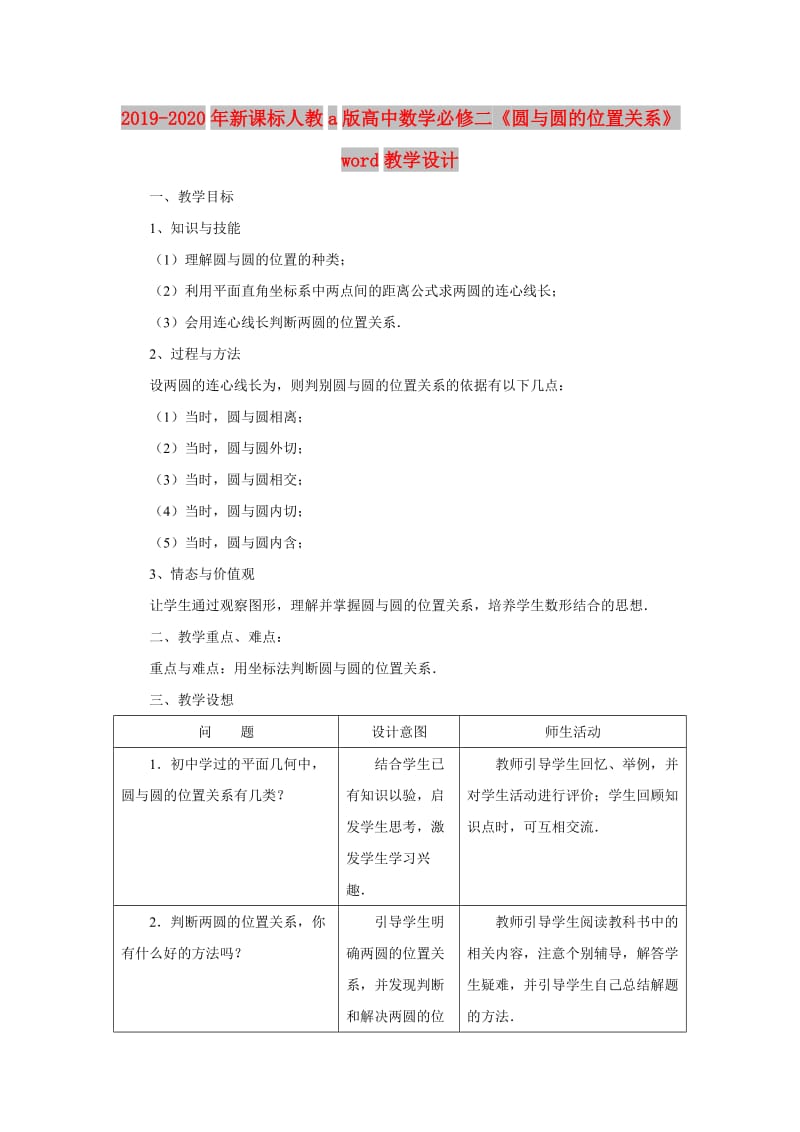 2019-2020年新课标人教a版高中数学必修二《圆与圆的位置关系》word教学设计.doc_第1页