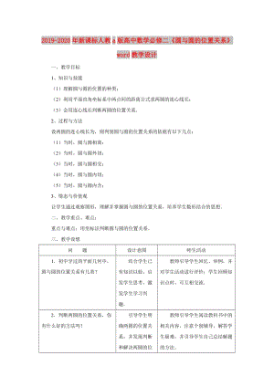 2019-2020年新課標(biāo)人教a版高中數(shù)學(xué)必修二《圓與圓的位置關(guān)系》word教學(xué)設(shè)計.doc