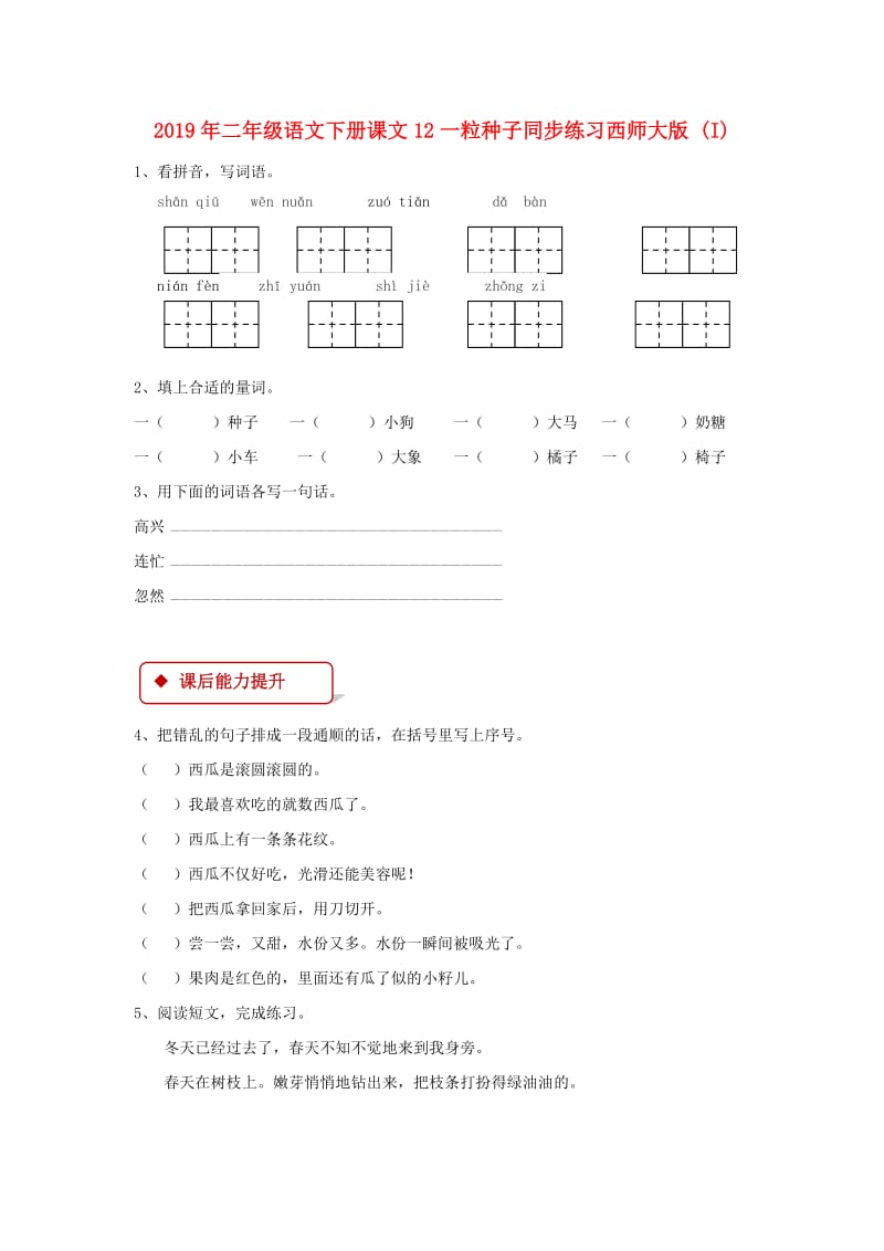 2019年二年级语文下册课文12一粒种子同步练习西师大版 (I).doc_第1页