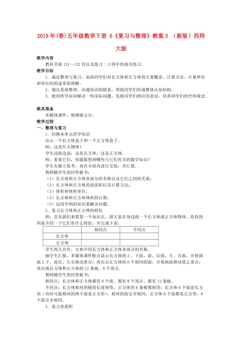 2019年(春)五年级数学下册 6《复习与整理》教案3 （新版）西师大版.doc_第1页