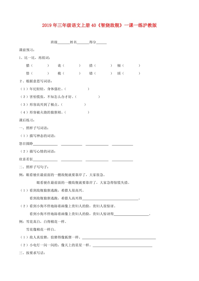 2019年三年级语文上册40《智烧敌舰》一课一练沪教版.doc_第1页