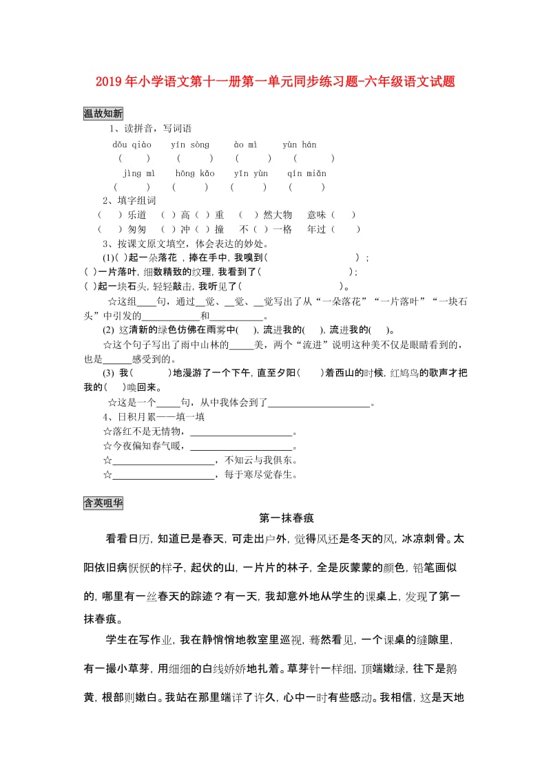 2019年小学语文第十一册第一单元同步练习题-六年级语文试题.doc_第1页