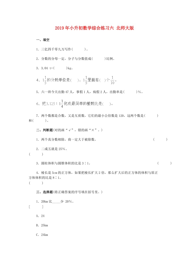 2019年小升初数学综合练习六 北师大版.doc_第1页