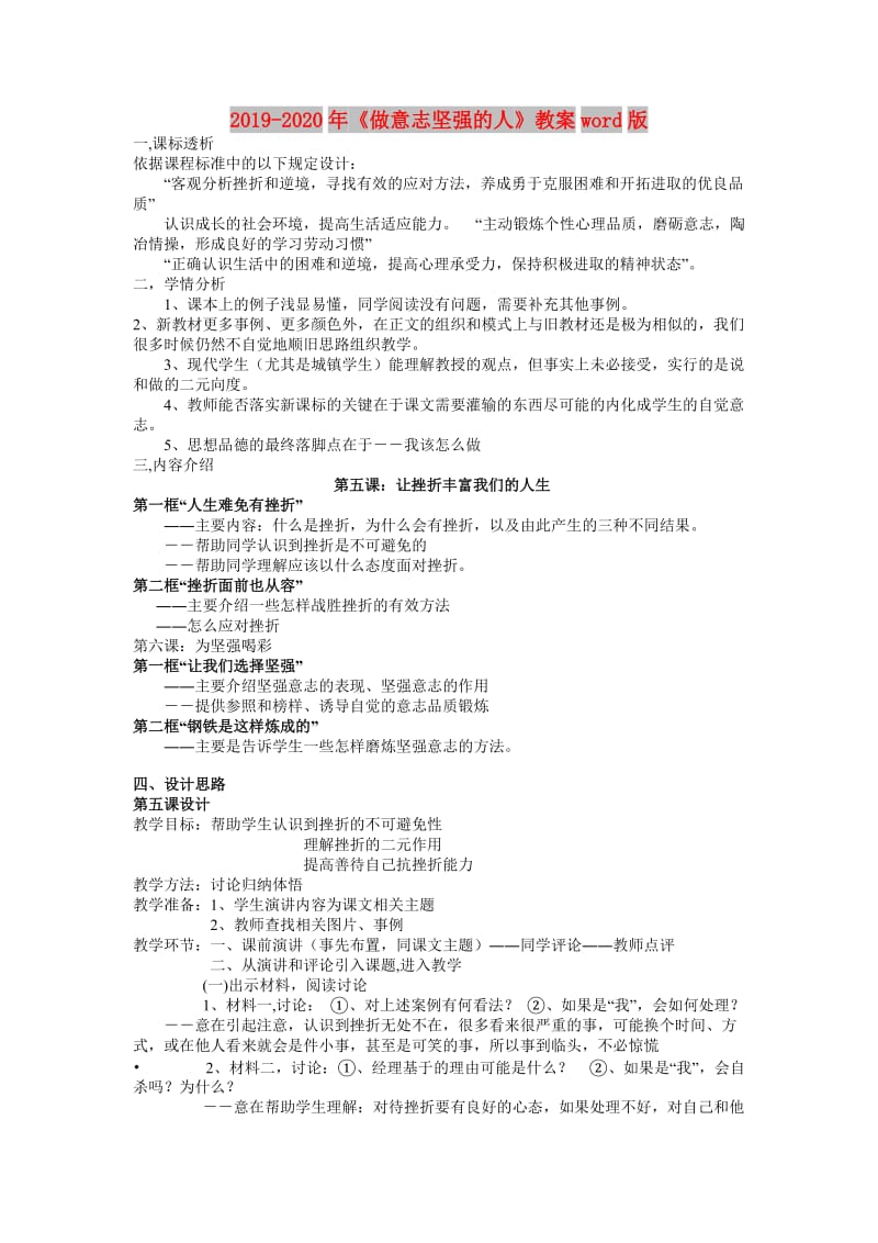 2019-2020年《做意志坚强的人》教案word版.doc_第1页