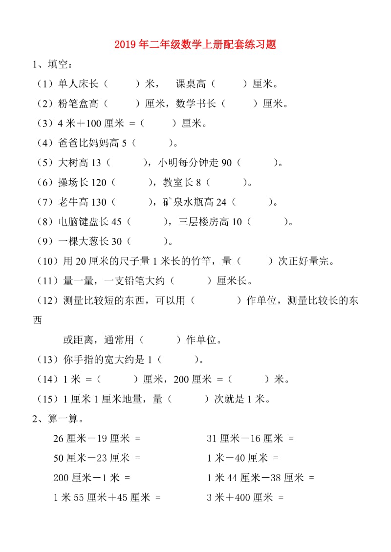 2019年二年级数学上册配套练习题.doc_第1页