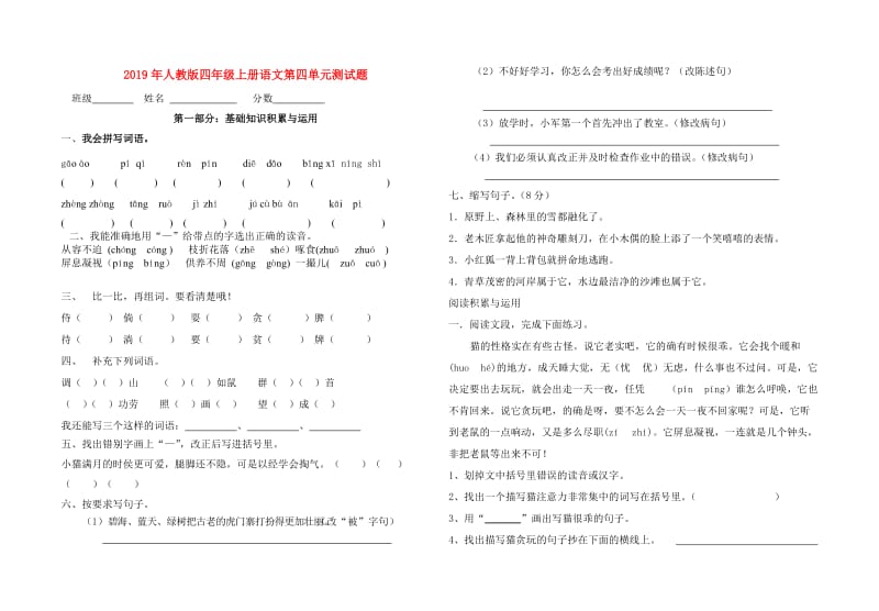 2019年人教版四年级上册语文第四单元测试题.doc_第1页