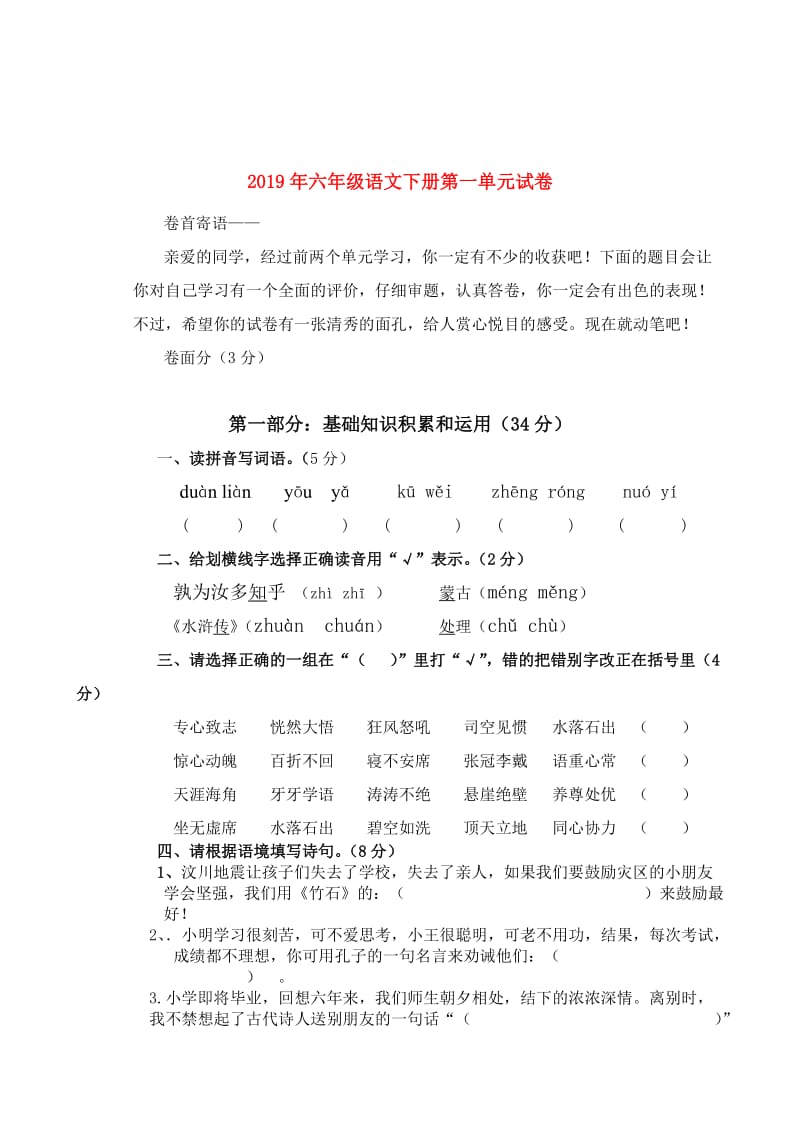 2019年六年级语文下册第一单元试卷.doc_第1页