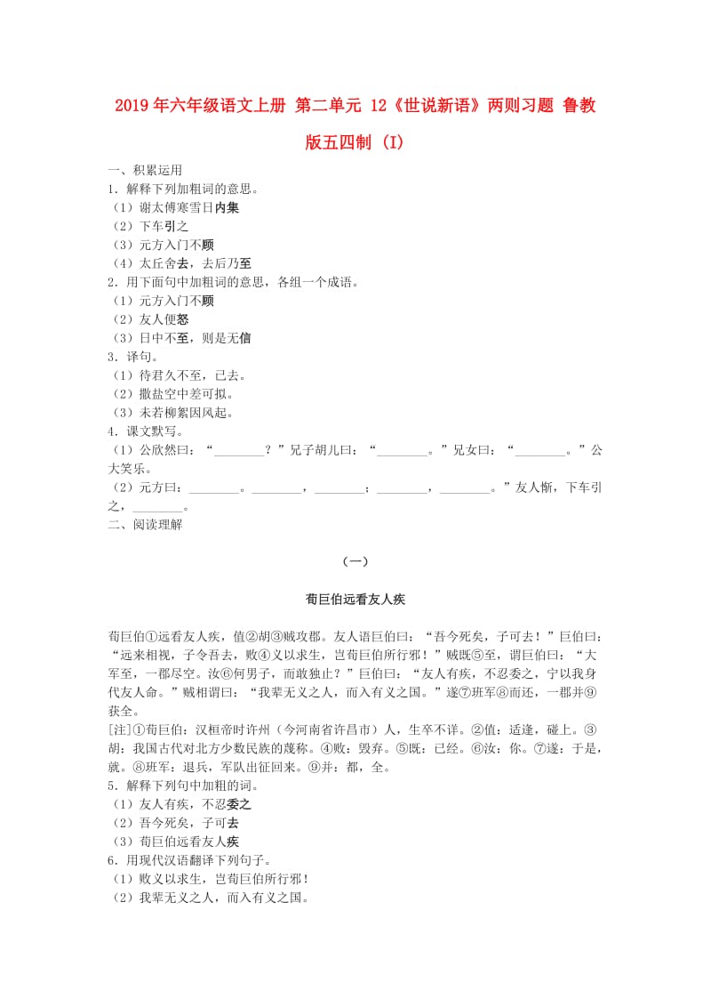 2019年六年级语文上册 第二单元 12《世说新语》两则习题 鲁教版五四制 (I).doc_第1页