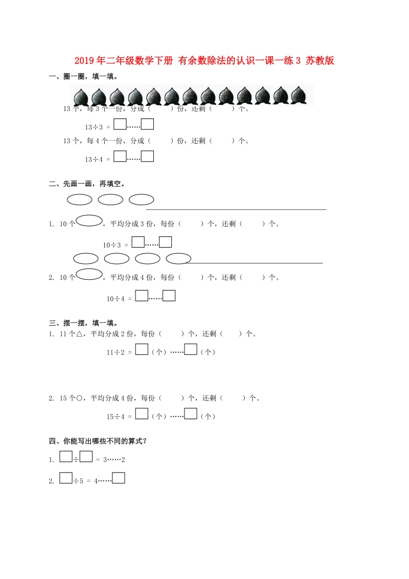 2019年二年级数学下册 有余数除法的认识一课一练3 苏教版.doc_第1页