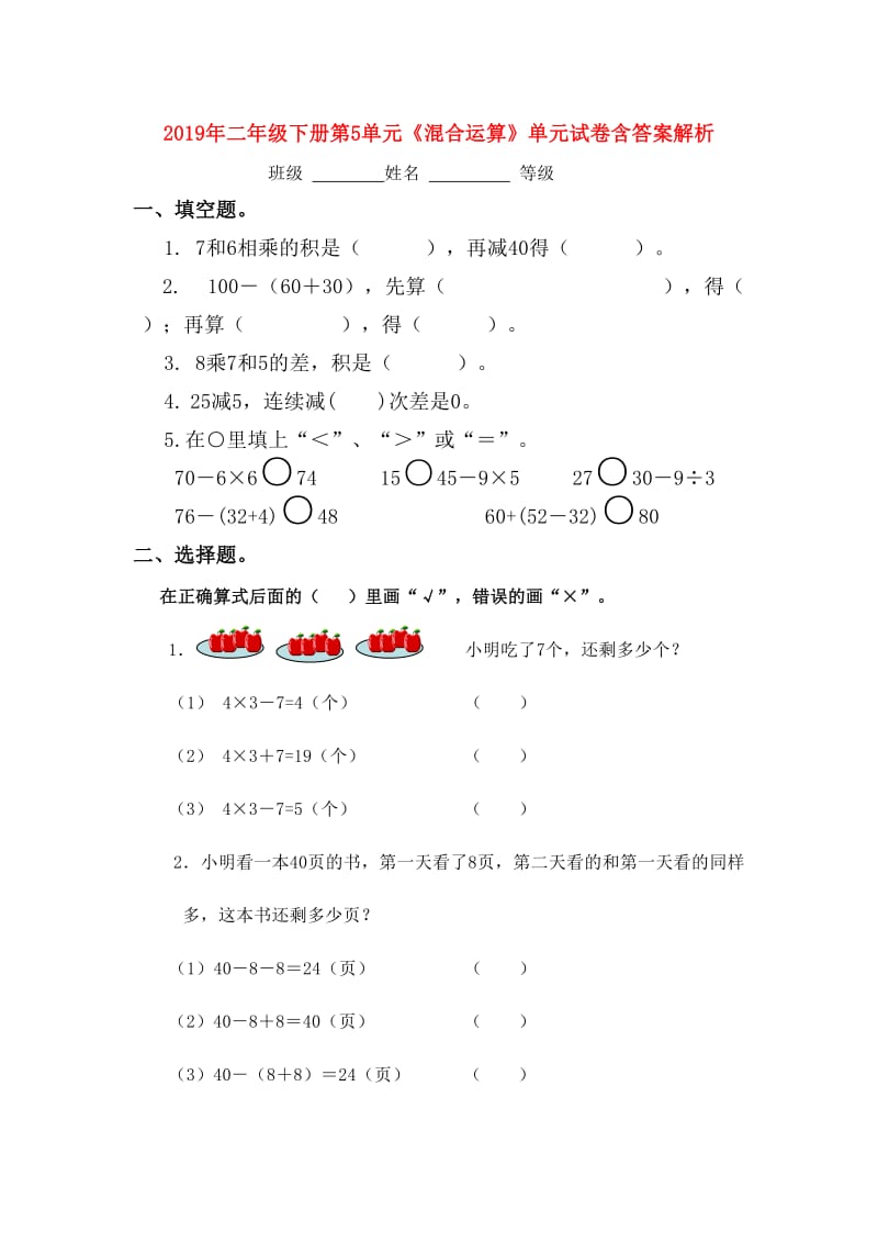 2019年二年级下册第5单元《混合运算》单元试卷含答案解析.doc_第1页