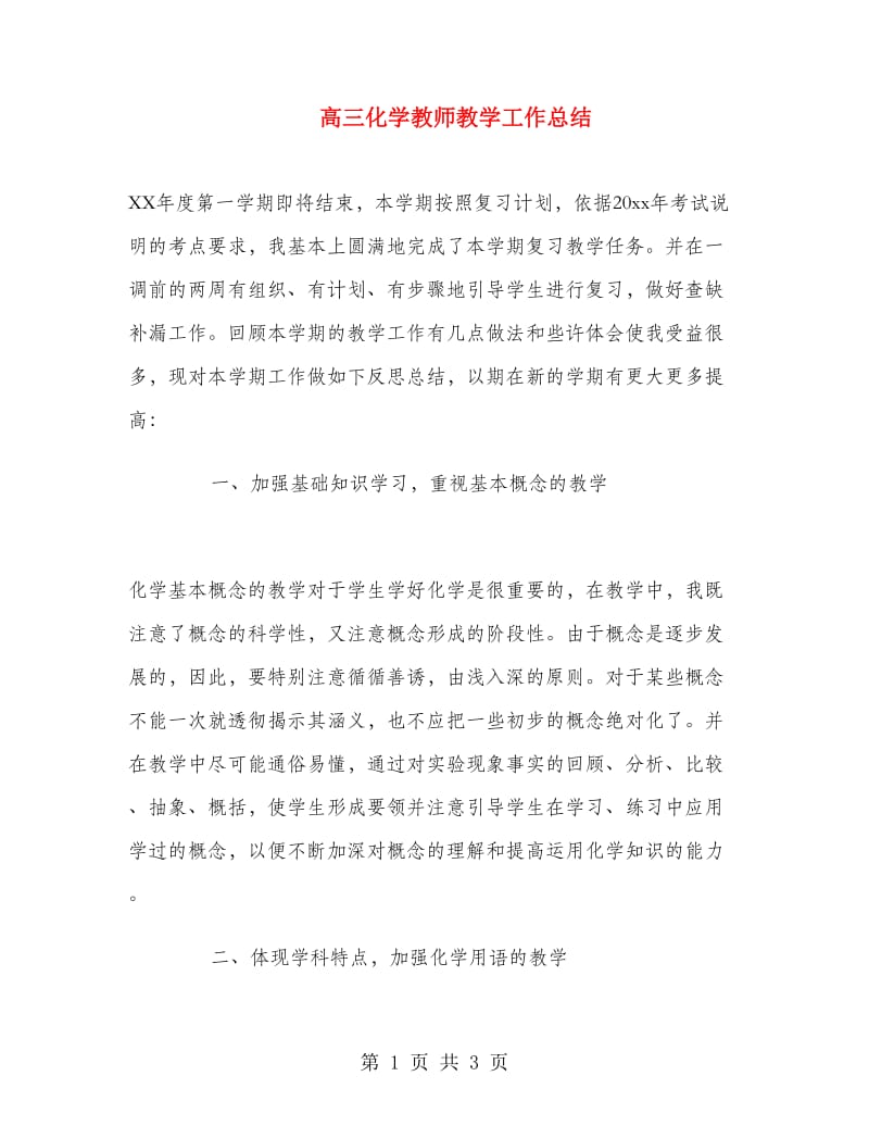 高三化学教师教学工作总结.doc_第1页