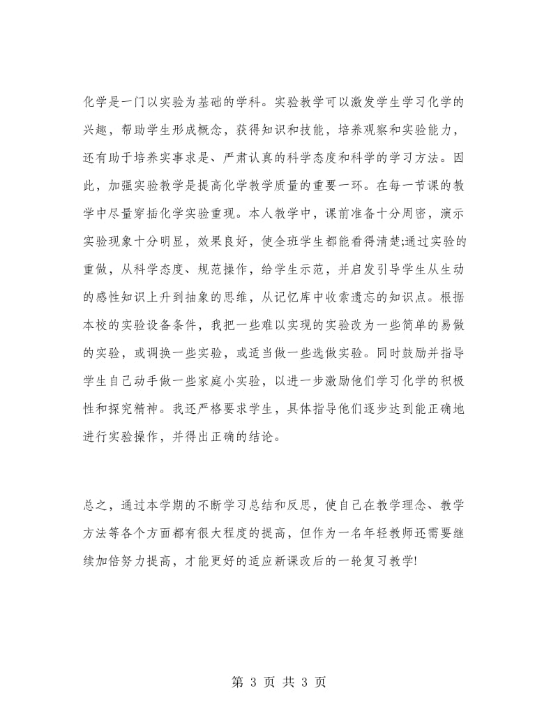 高三化学教师教学工作总结.doc_第3页